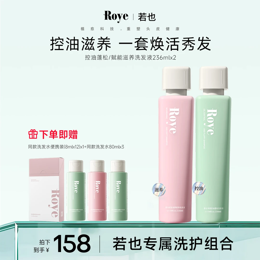 【专场】Roye洗发水 净澈控油去屑 清爽 蓬松不扁塌
