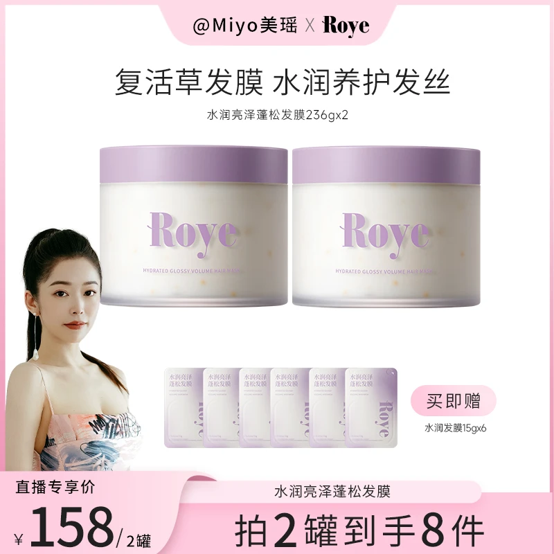 【Miyo美瑶】Roye若也水润亮泽蓬松发膜