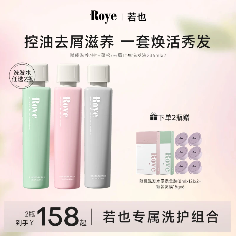 【小机灵专享】Roye洗发水 净澈控油去屑 清爽 蓬松不扁塌去油