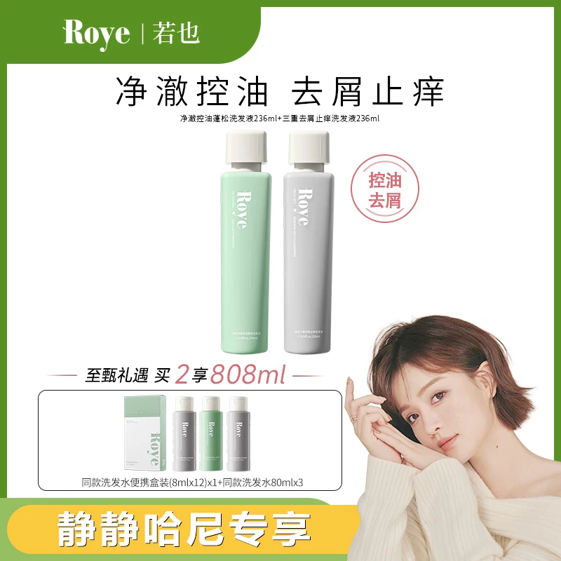 【静静哈尼专属】Roye洗发水 净澈控油去屑 清爽 蓬松 不扁塌持久