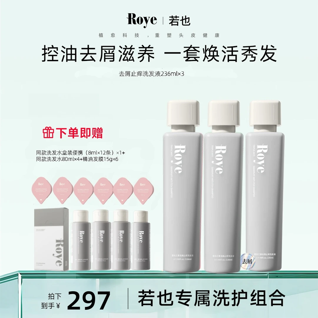 Roye若也洗发水 净澈控油 清爽 蓬松不扁塌洗护