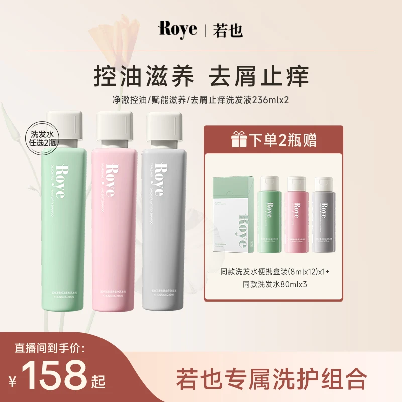 【专场】Roye若也洗发水 净澈控油 清爽 蓬松不扁塌洗护