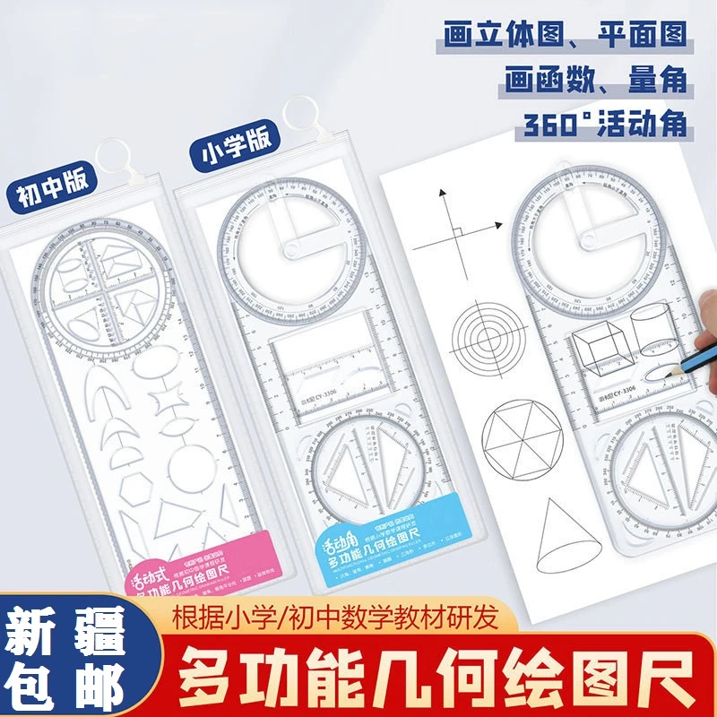 【新疆包邮】多功能尺子几何图形小学初中专用活动角绘图尺测量适用