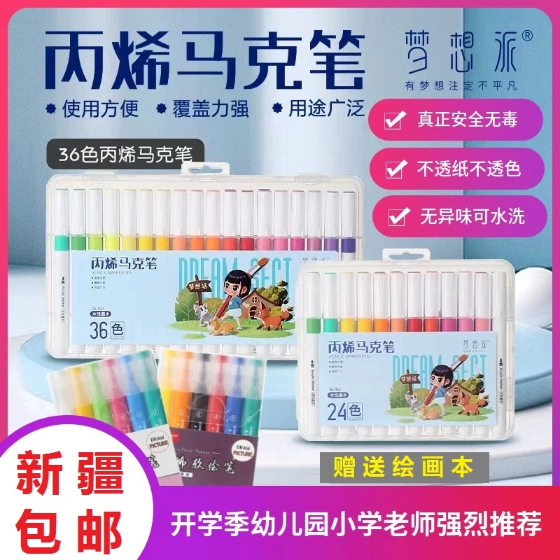 【新疆包邮】新款丙烯马克笔防水美术绘画彩笔可水洗儿童马克笔图画
