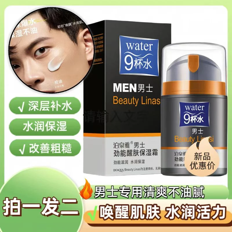 泊泉雅男士面霜补水保湿防干燥清爽不油腻秋冬擦脸提亮肤色素颜霜