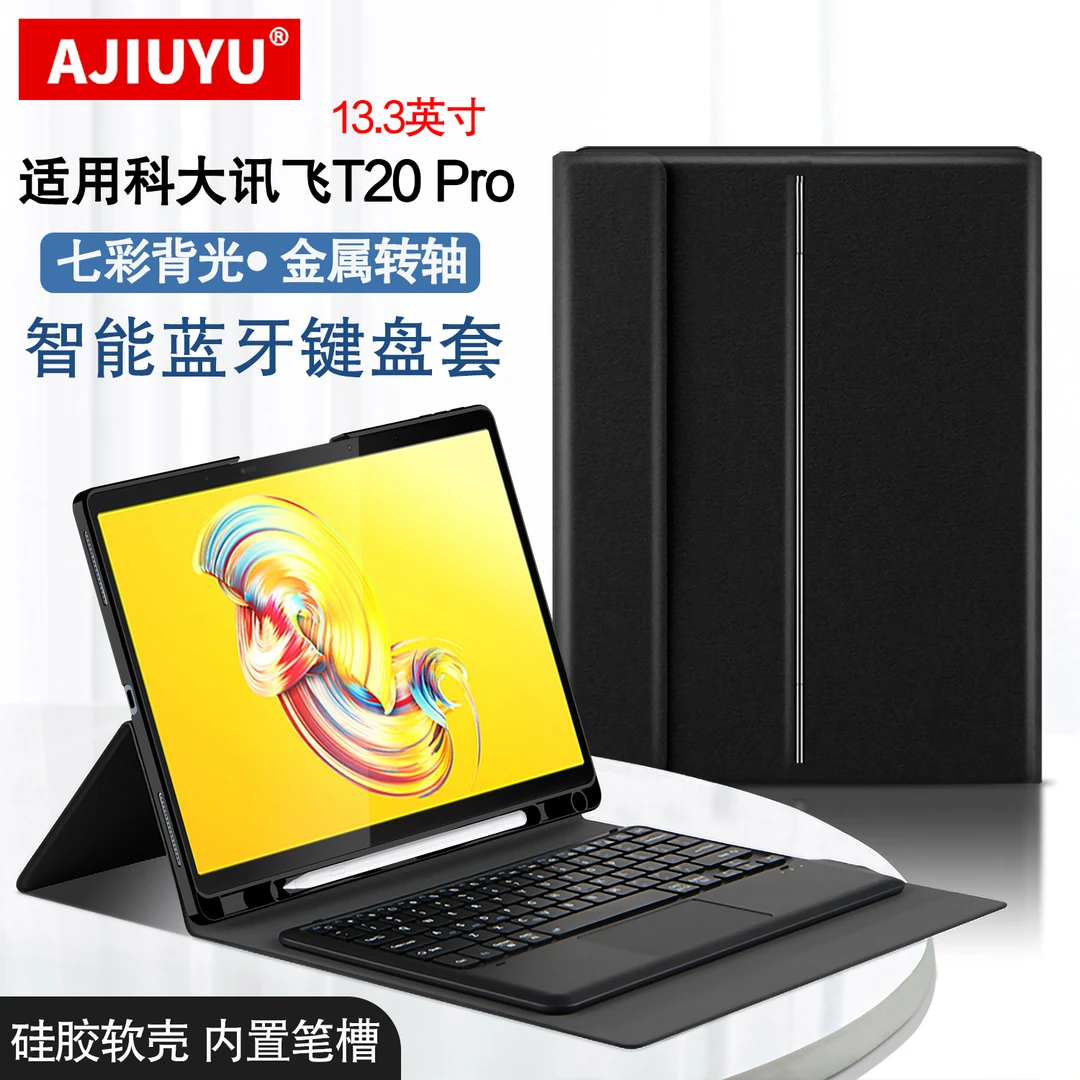 适用科大讯飞AI学习机T20 Pro蓝牙键盘13.3英寸保护套T20无线键盘