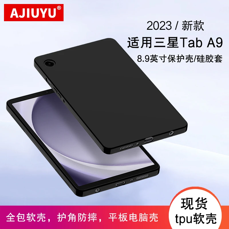 AJIUYU适用三星Tab A9保护壳8.7寸平板电脑2023款SM-X11硅胶软壳