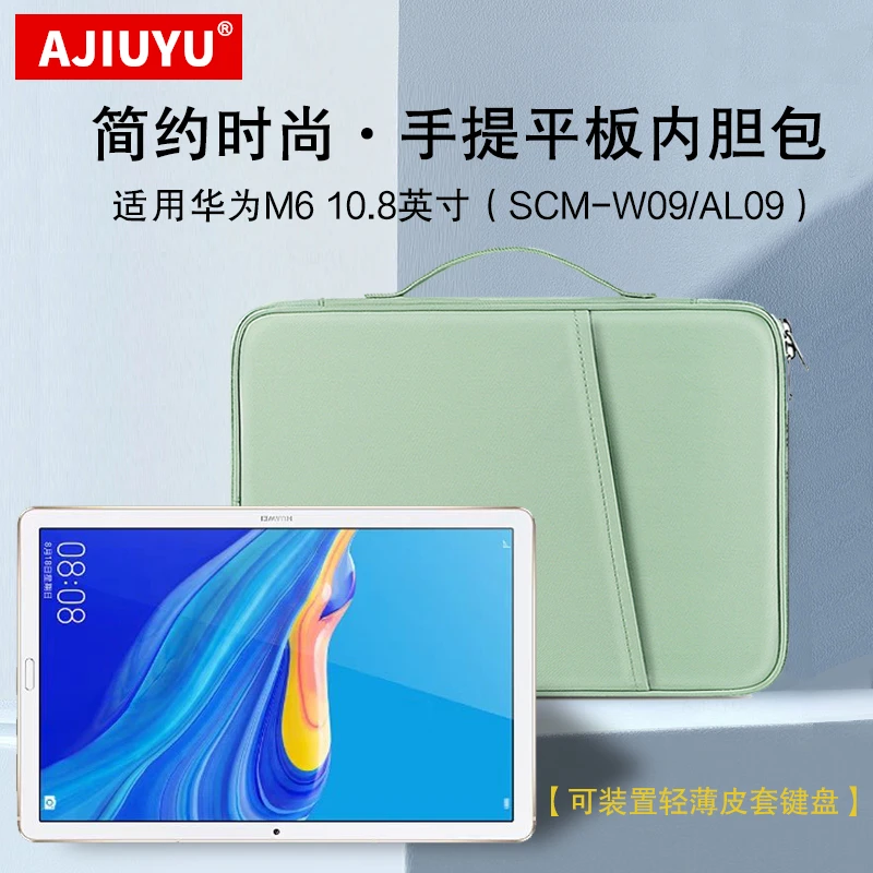 AJIUYU适用华为M6内胆包10.8英寸平板电脑SCM-W09手提防摔收纳包