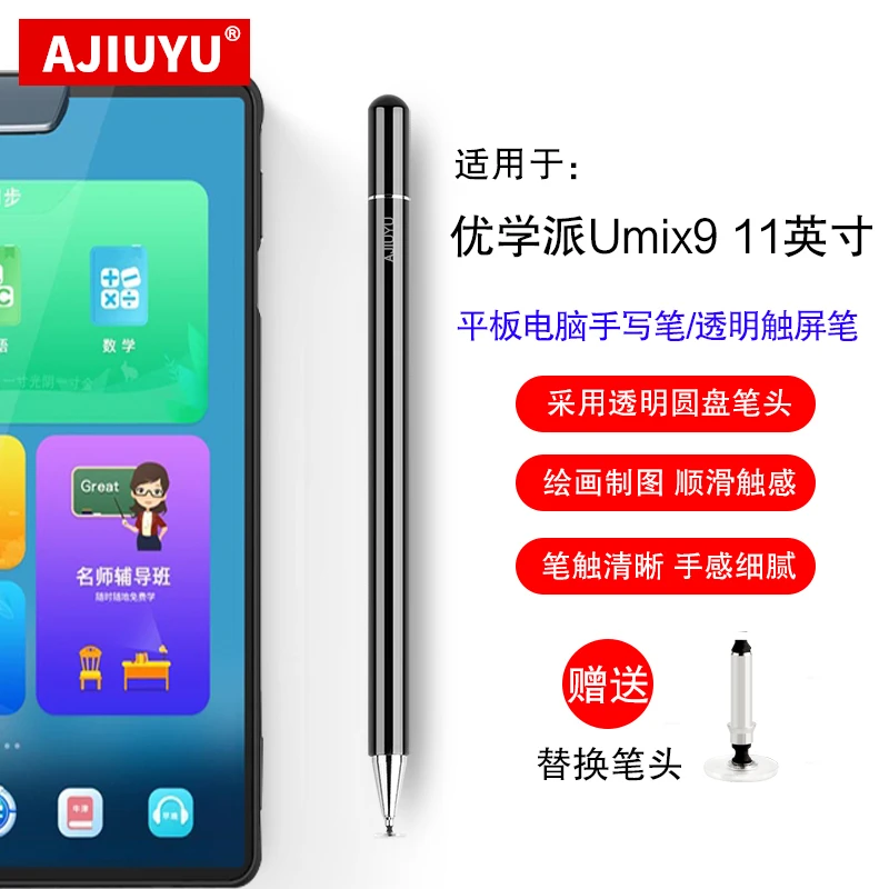 AJIUYU适用优学派Umix9手写笔学习机电容笔11寸家教机通用触屏笔