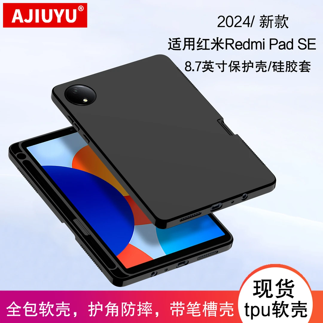 适用红米Redmi Pad SE保护壳8.7英寸2024款redmipadse硅胶软壳