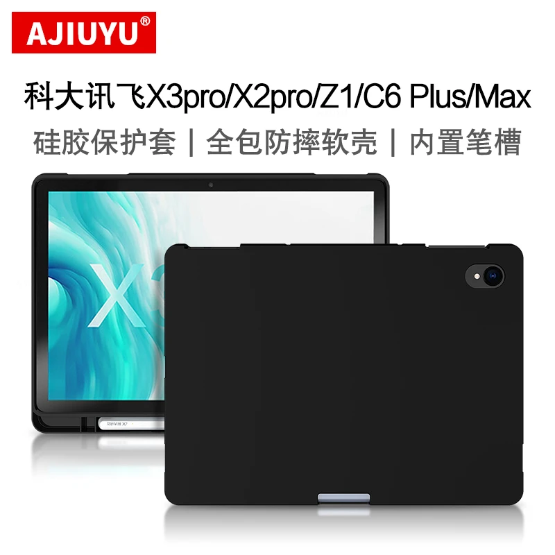 AJIUYU科大讯飞X2 Pro硅胶套10.5英寸x3pro笔槽软壳Z1/C6Plus/Max