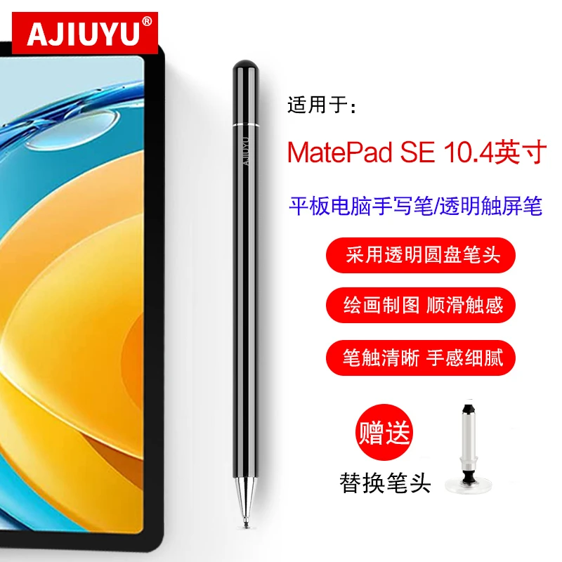 AJIUYU手写笔适用华为MatePad SE触屏笔2023新款10.4寸通用电容笔