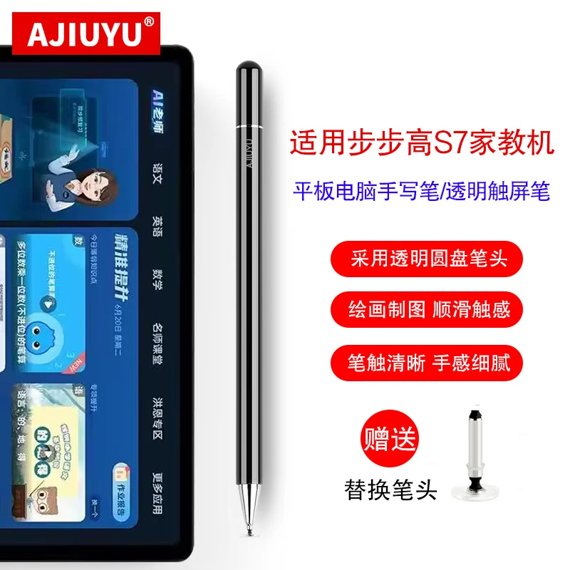 AJIUYU适用步步高家教机S7电容笔12.7寸P20H130学习机通用手写笔