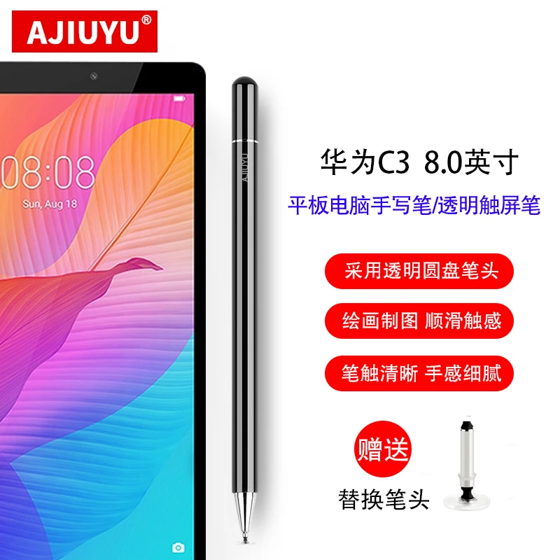 AJIUYU手写笔适用华为C3 8.0电容笔BZD-W00触控笔C5通用10.1寸9.6