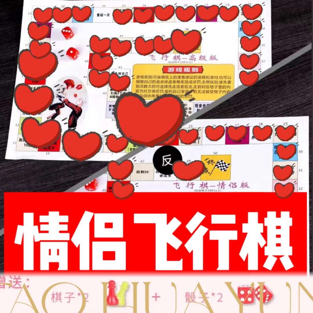 成人情侣飞行棋游戏棋道具惩罚行走的快乐文字游戏的开始