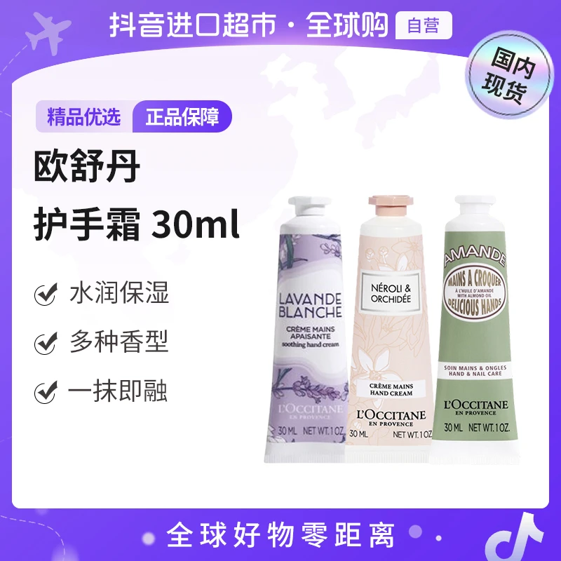 【国内现货】L’occitane/欧舒丹正品 护手霜 多香型 30ml【c】