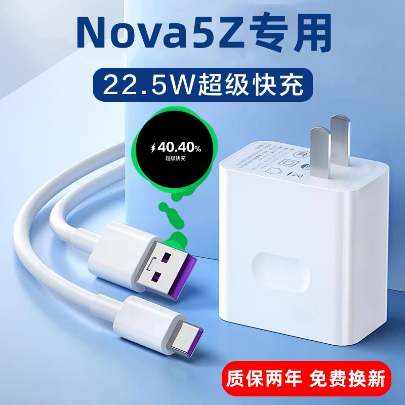 适用华为Nova5Z充电器原装超级快充头nova5z手机数据线快充插头充