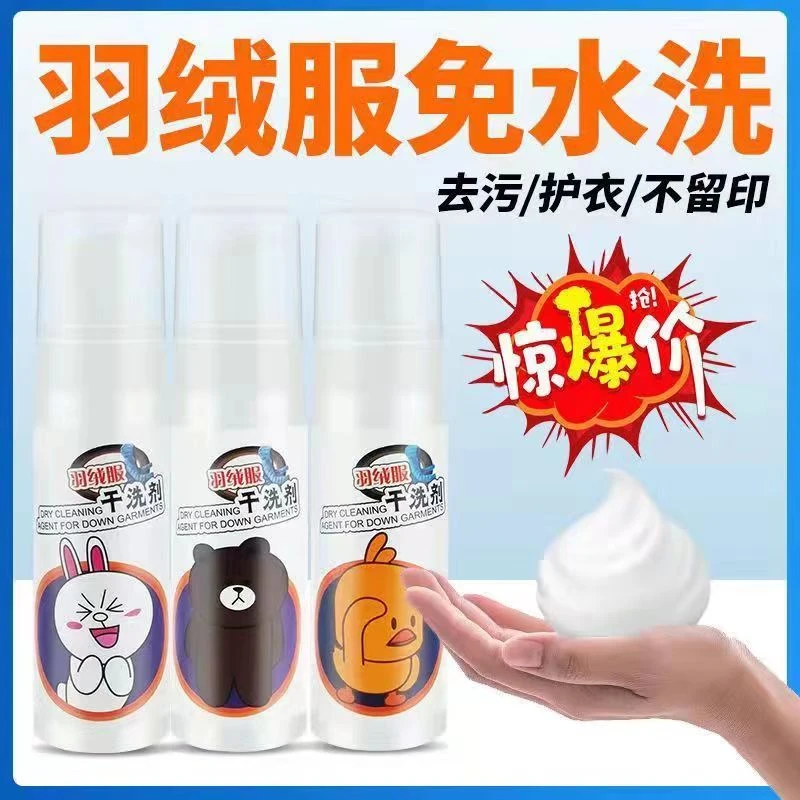 羽绒服干洗剂清洗免水洗家用免洗喷雾衣服去污渍液清洁去油渍神器