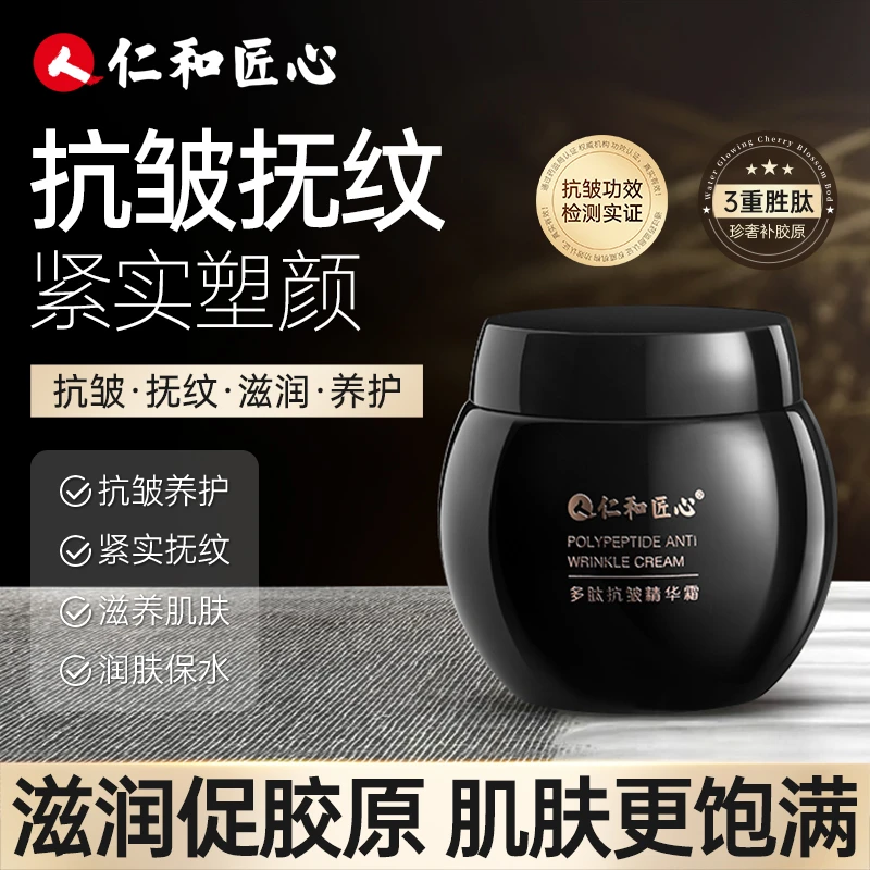 【官方正品】仁和匠心多肽抗皱紧致焕肤精华霜美颈紧眼袋皱纹法令纹