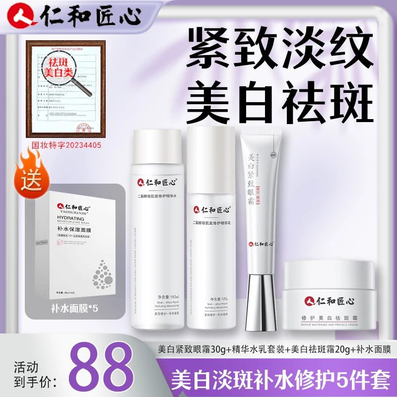 仁和匠心清透美白淡斑套装补水紧致二裂酵母水乳淡斑眼霜精华霜