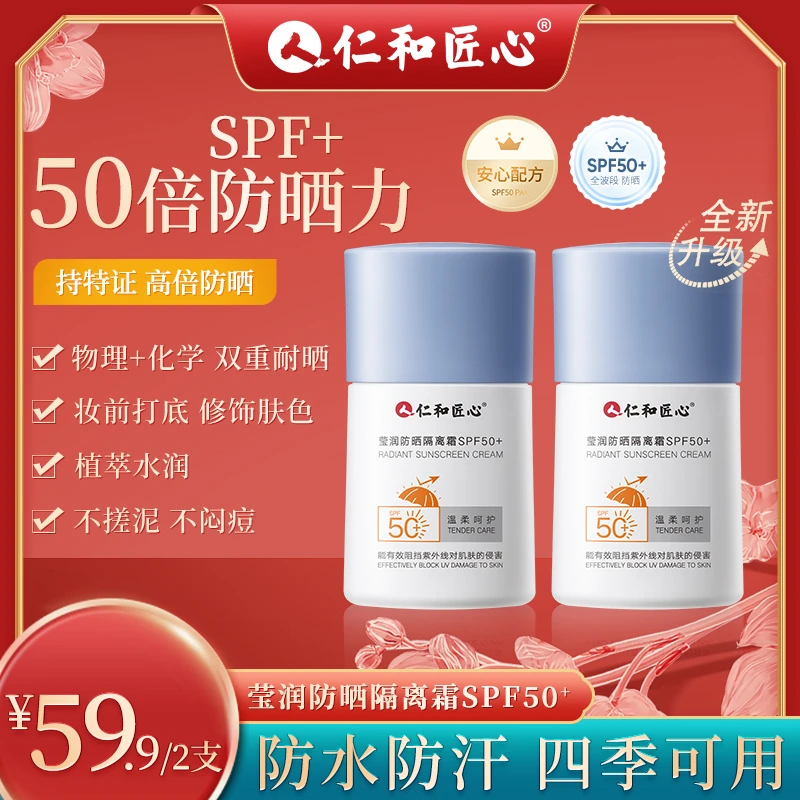 仁和药业莹润防晒隔离霜 防水防汗男女通用防晒乳美白 SPF50+