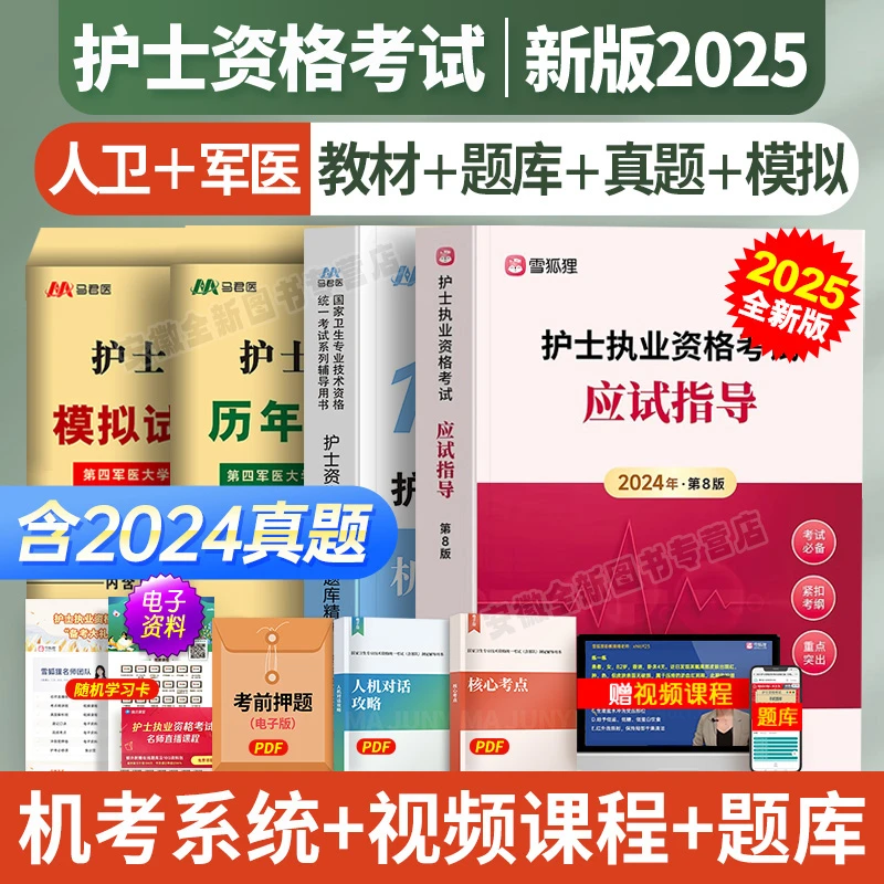 人卫版护士资格证备考2025护资考试用书历年真题模拟试卷复习资料