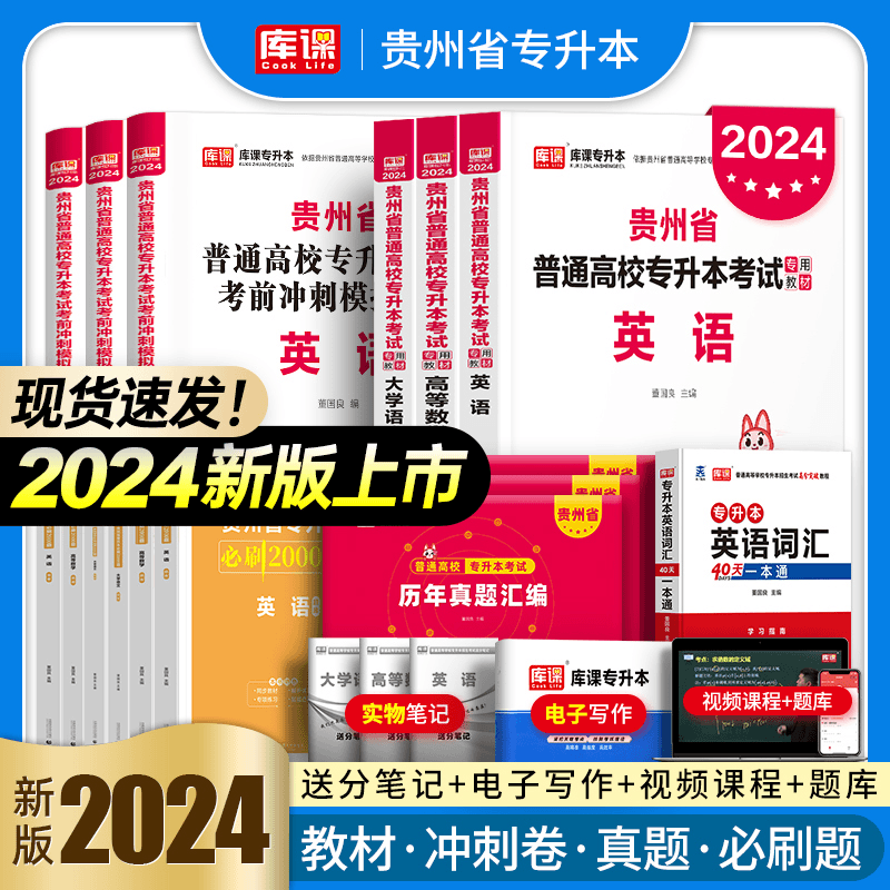库课2024年贵州省专升本英语数学语文教材历年真题卷模拟试卷必刷