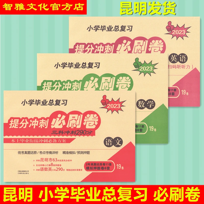 昆明小学毕业总复习提分冲刺必刷卷语文数学英语小升初真题押题卷