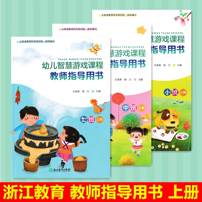 幼儿智慧游戏课程教师指导用书小中班大班上册浙江教育教用教案下
