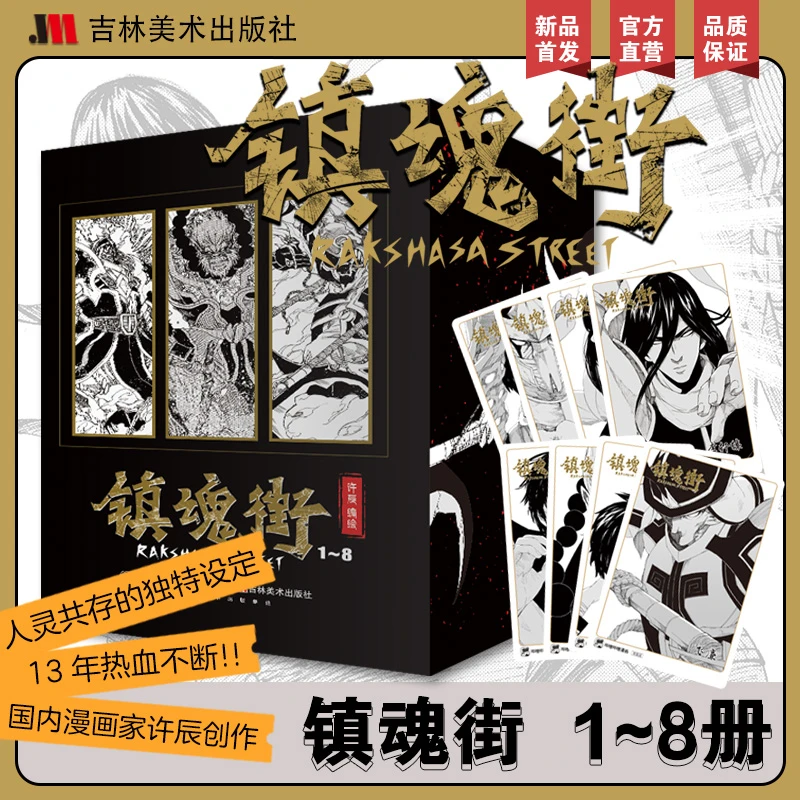 正版现货】镇魂街1-8册正版哔哩哔哩漫画许辰编绘吉林美术首刷漫画
