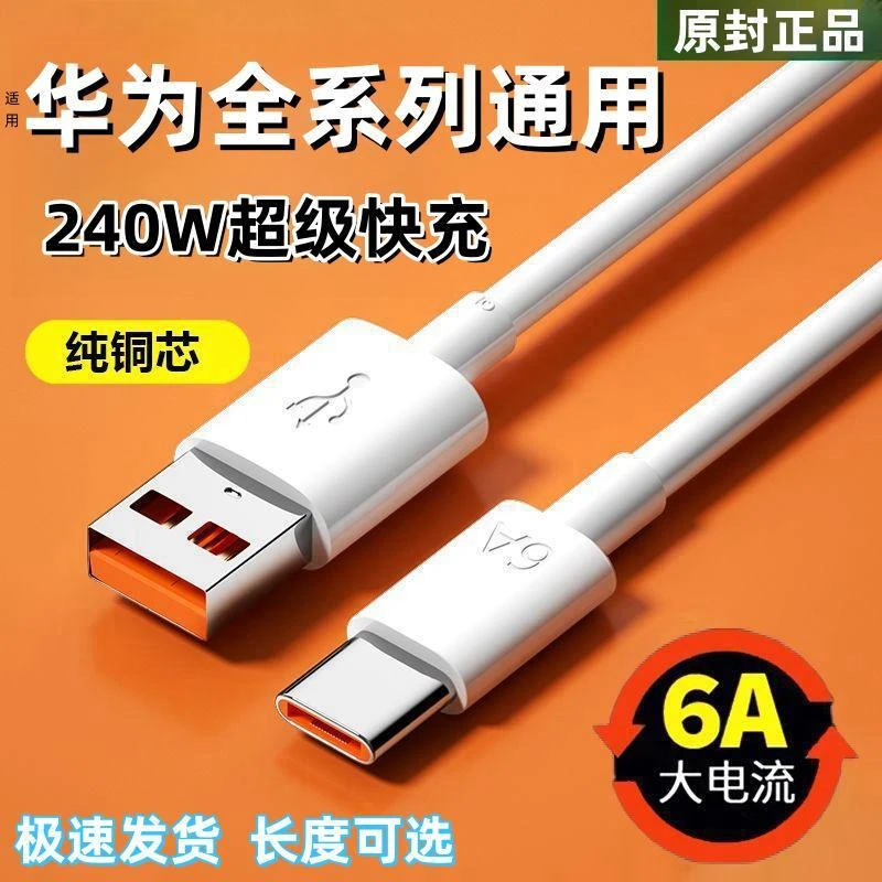 适用华为充电线原装通用数据线闪充超级荣耀快充100W手机加长6线A