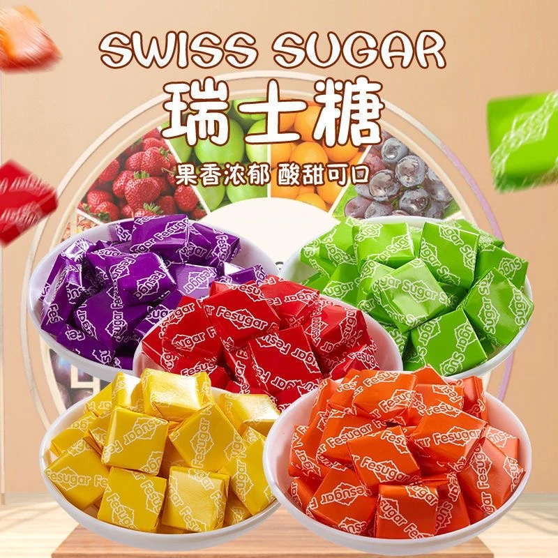 瑞士糖果混合水果味软糖解馋小零食怀旧喜糖批发过新年货休闲零食