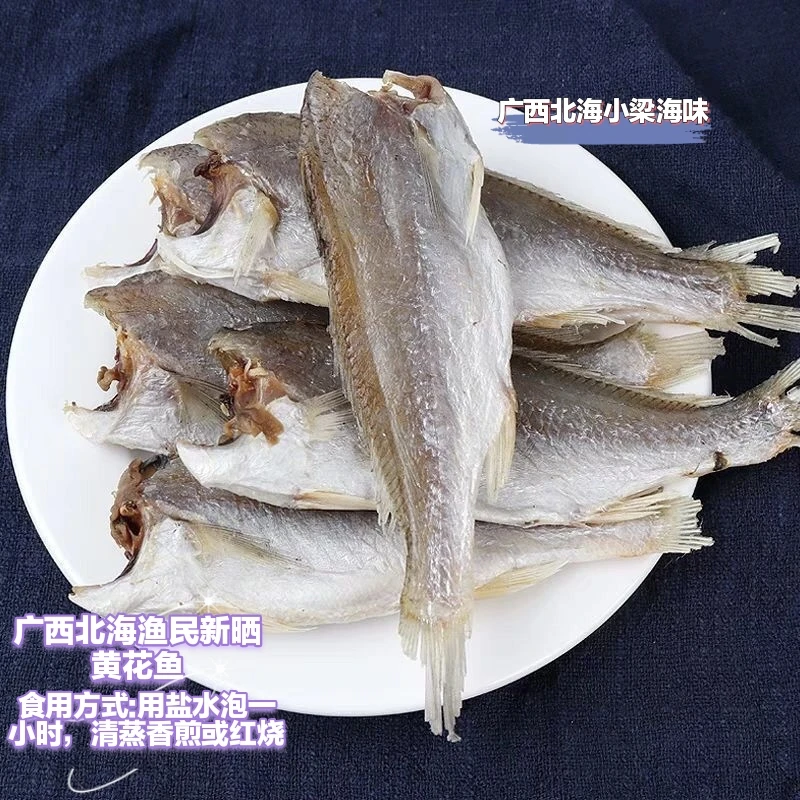 广西北部湾黄花鱼干无头咸鱼干渔民自晒黄花鱼干250/500克