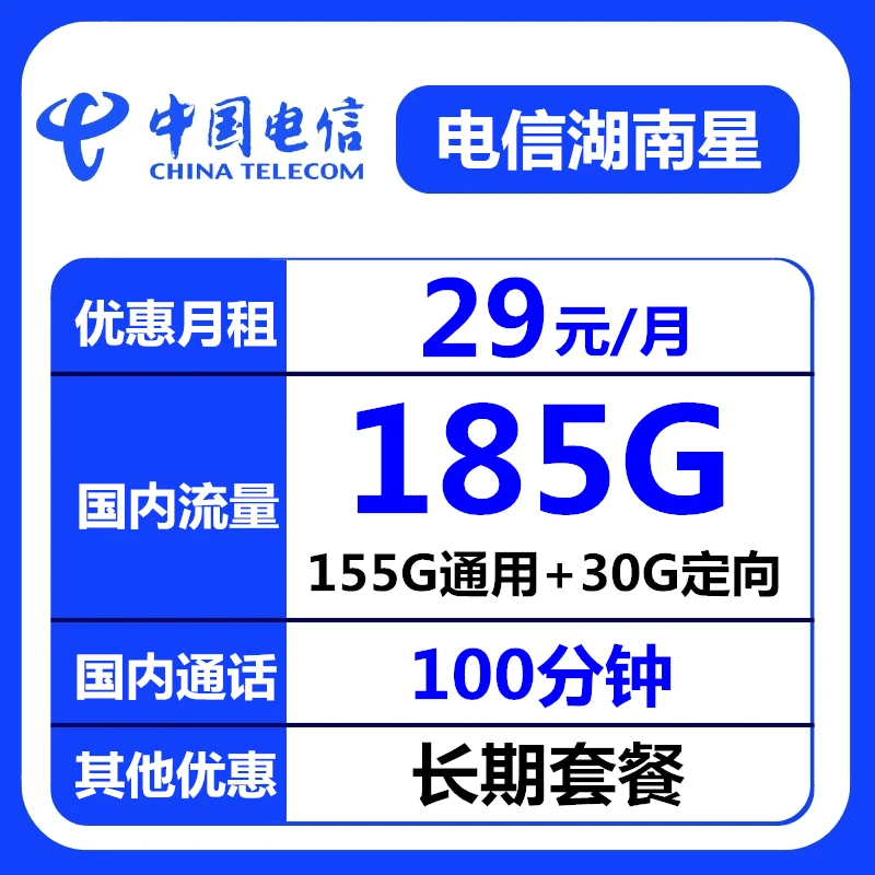 【29/长期 湖南星】电信不限速大流量卡正规手机卡电话卡上网卡4G5G