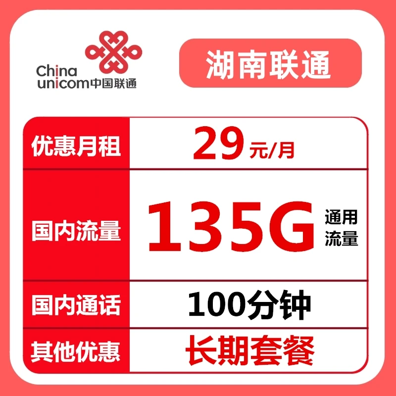 【29/月长期 湖南联】联通不限速大流量卡正规手机卡电话卡上网卡