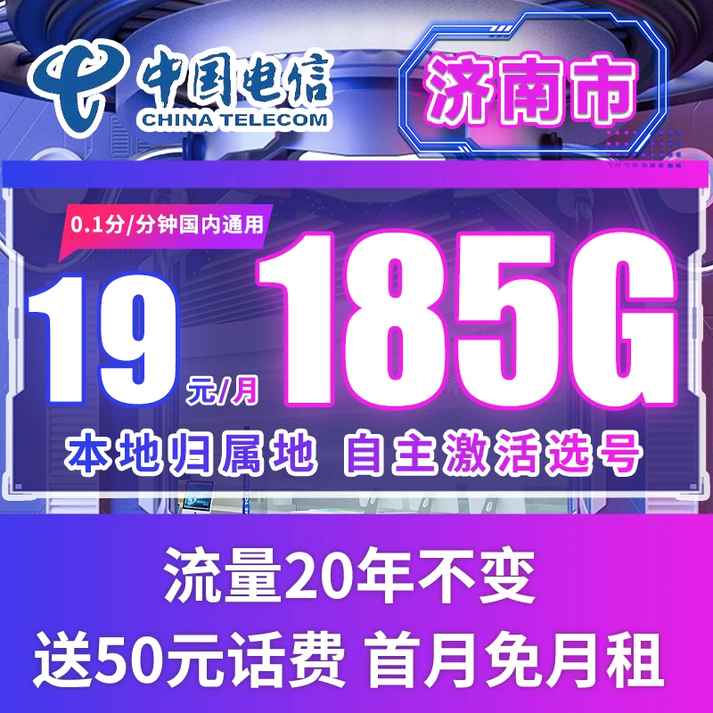 【济南市专属】19元185G电信星卡流量卡电信卡手机卡星卡长期套餐