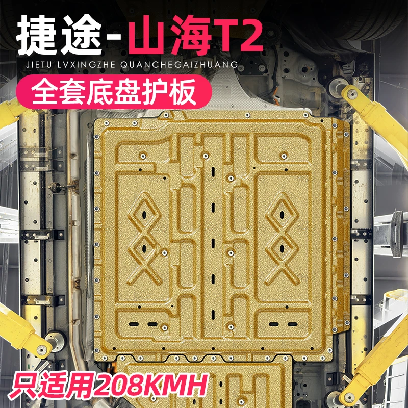 适用捷途山海T2底盘铝合金下护板改装发动机电池线束油路护板配件