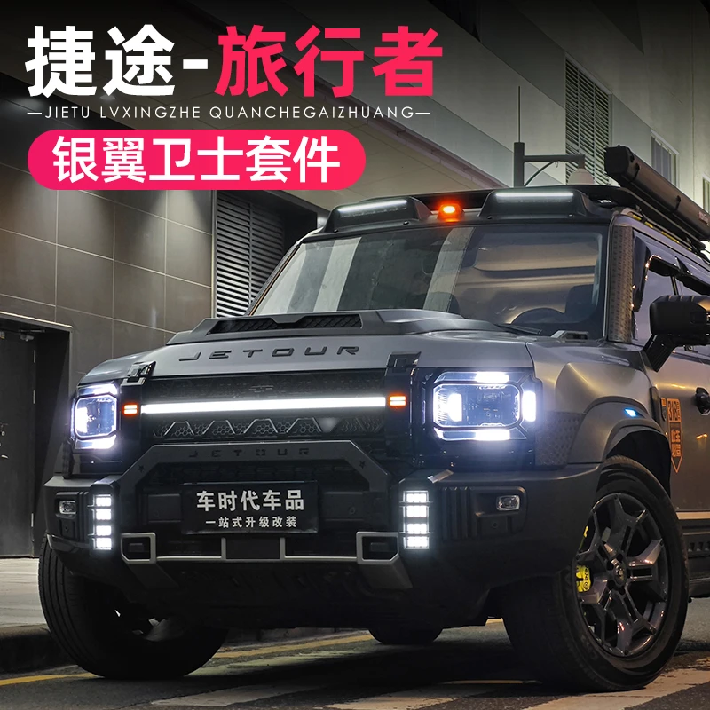 适用捷途旅行者山海T2改装银龙之翼套件前中网杠改装带灯外观配件