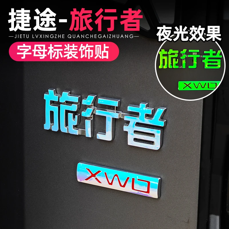 适用于捷途旅行者后备胎罩贴纸拉花尾标JETOUR字母贴警示夜光装饰