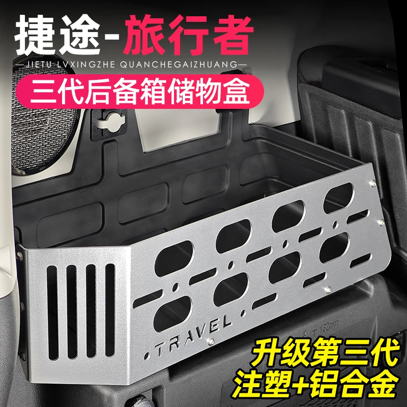 适用捷途旅行者山海T2尾箱储物箱盒后备箱拓展置物架合金改装配件