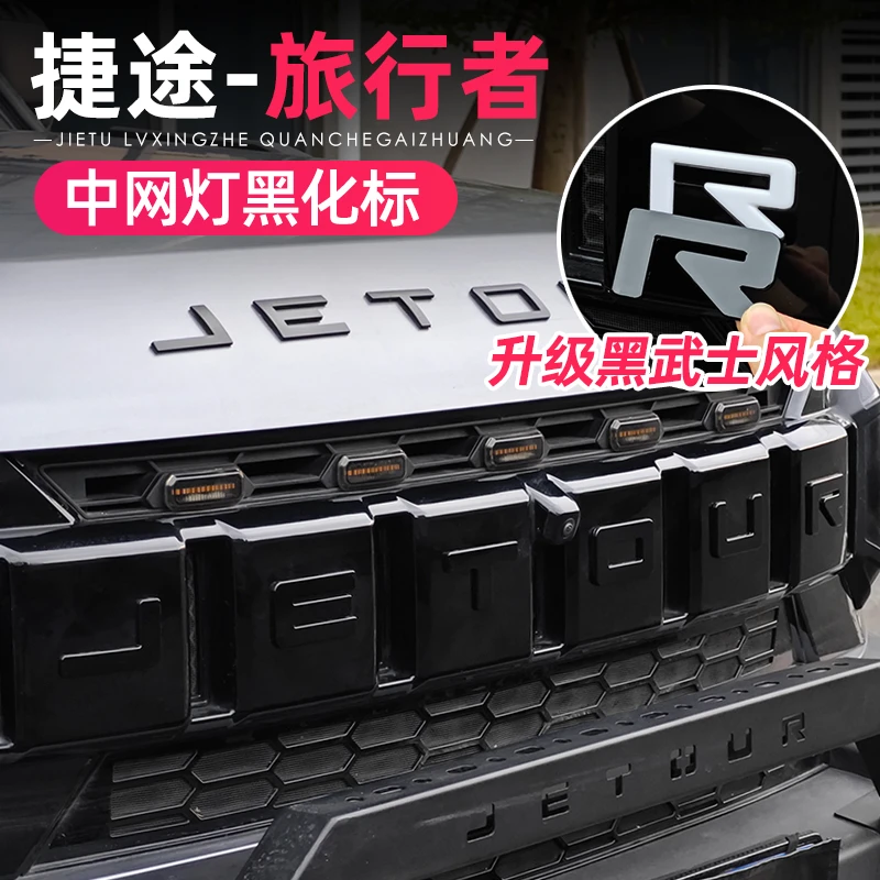 适用捷途旅行者山海T2车标贴中网灯字母标黑化贴黑武士装饰改装件