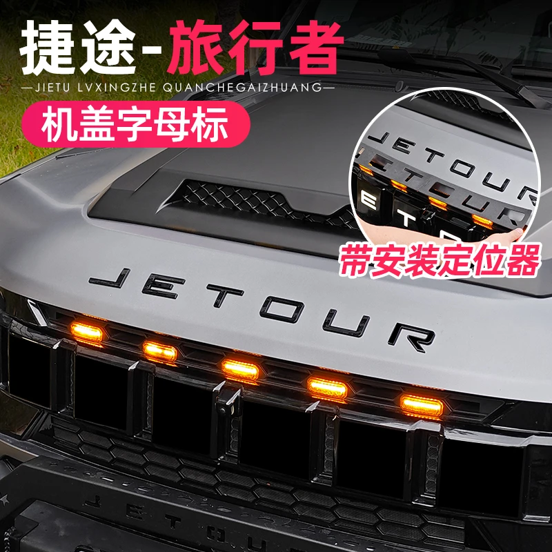 适用捷途旅行者山海T2前机盖字母标后备胎车标贴改装配件大全用品