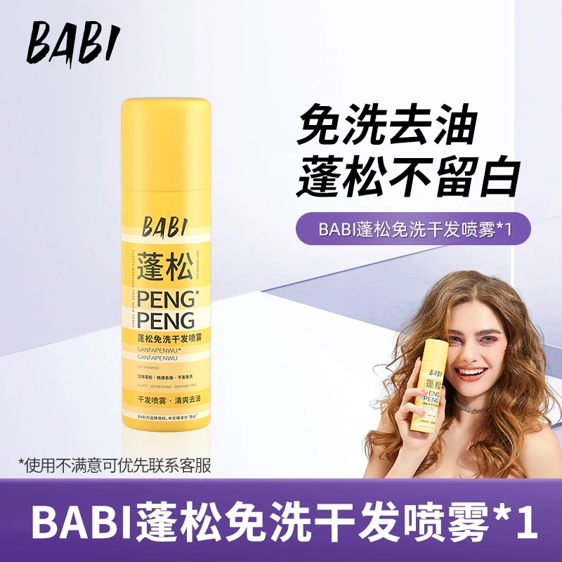 【干发喷雾正装*1】BABI干发蓬松喷雾去油快速控油干爽免洗清爽Z