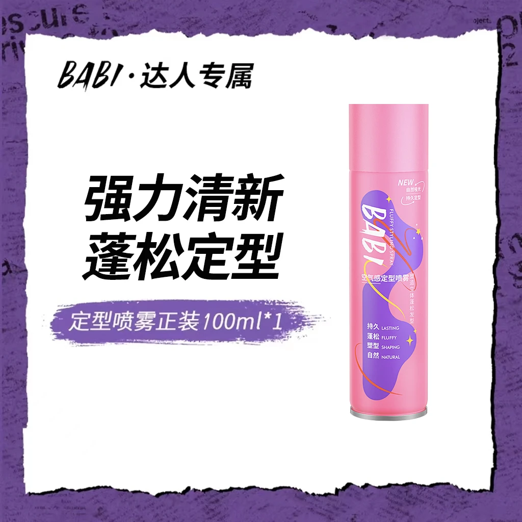 【新年款定型喷雾100ml*1】BABI定型喷雾高颅顶蓬松卷男女Z/WY