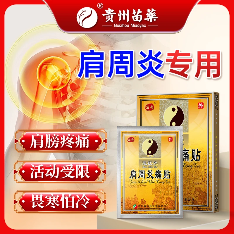 苗奇远红外肩周炎痛贴贵州苗药肩周炎肩膀疼肿胀疼痛活动受限专用