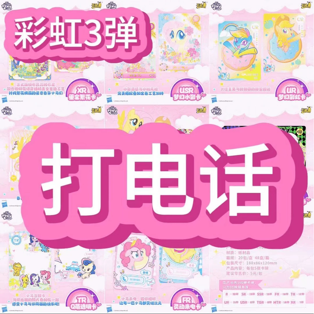 【打电话】【彩虹包第三弹】小马宝莉卡【KK】