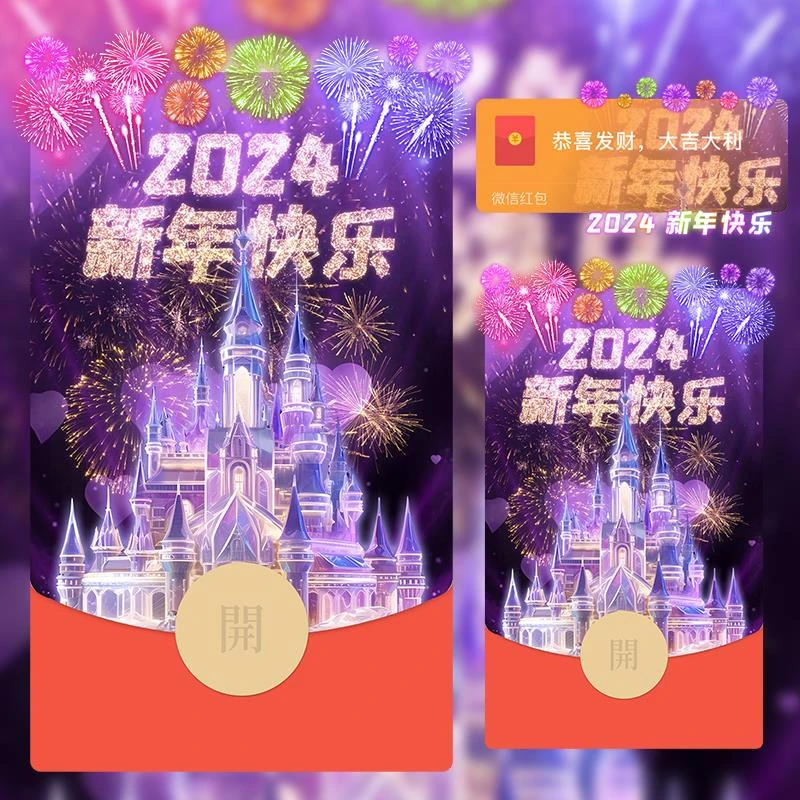 2024跨年红包设计封面新年快乐紫色炫彩烟花跨年动态音乐迪士尼