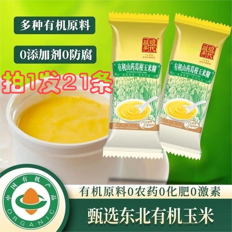 【粗粮年代】有机山药葛根玉米糊无添加饱腹代餐冲泡早餐25g*20条