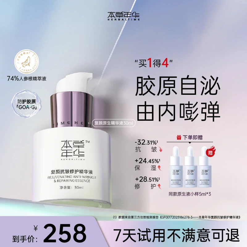 【本草年华】复颜抗皱修护精华液30ml/瓶  保湿 抗皱 修护肌肤屏障