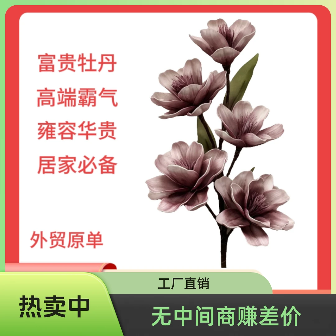 纯手工富贵牡丹花环保工艺制作美式法式简约逼真风格婚庆假花装饰